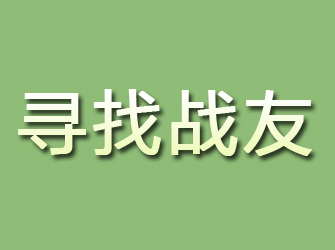 宁陕寻找战友